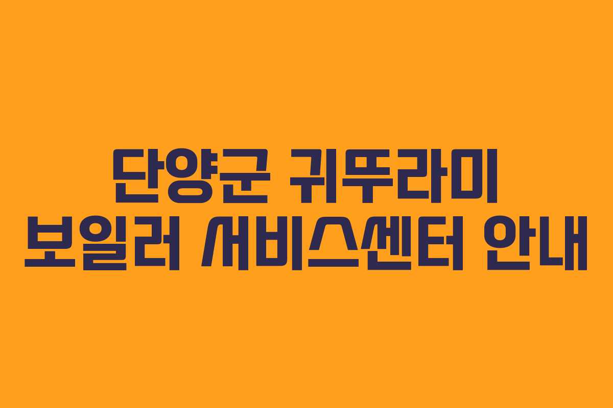 단양군 귀뚜라미 보일러 서비스센터 안내