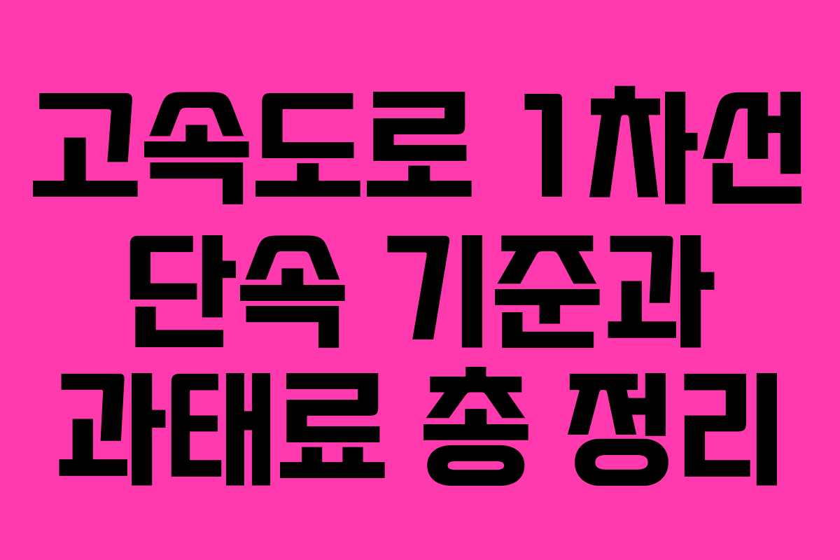 고속도로 1차선 단속 기준과 과태료 총 정리