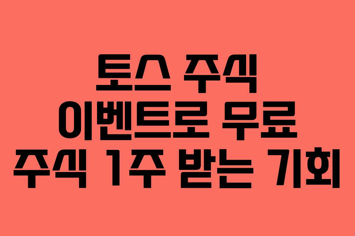 토스 주식 이벤트로 무료 주식 1주 받는 기회