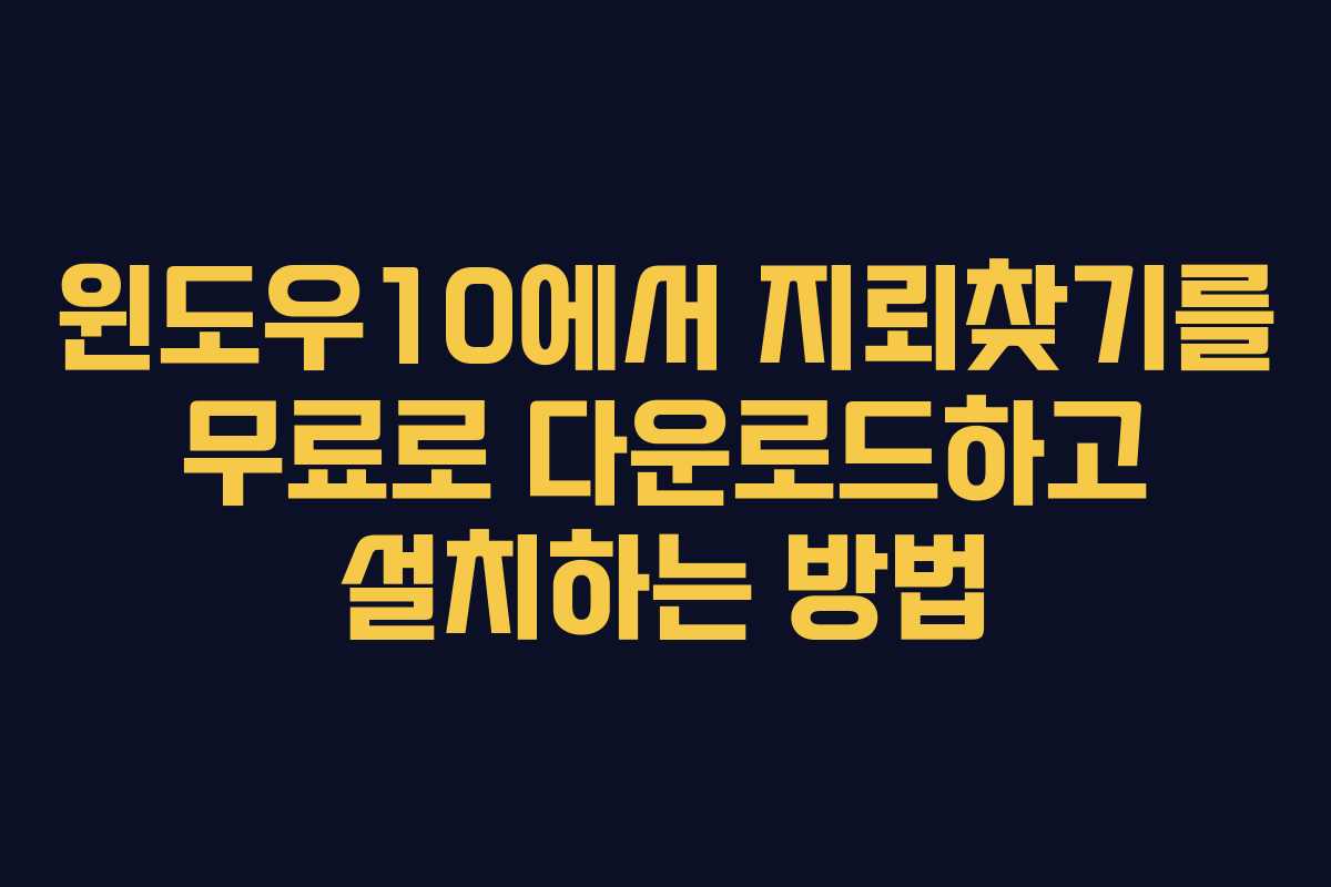 윈도우10에서 지뢰찾기를 무료로 다운로드하고 설치하는 방법