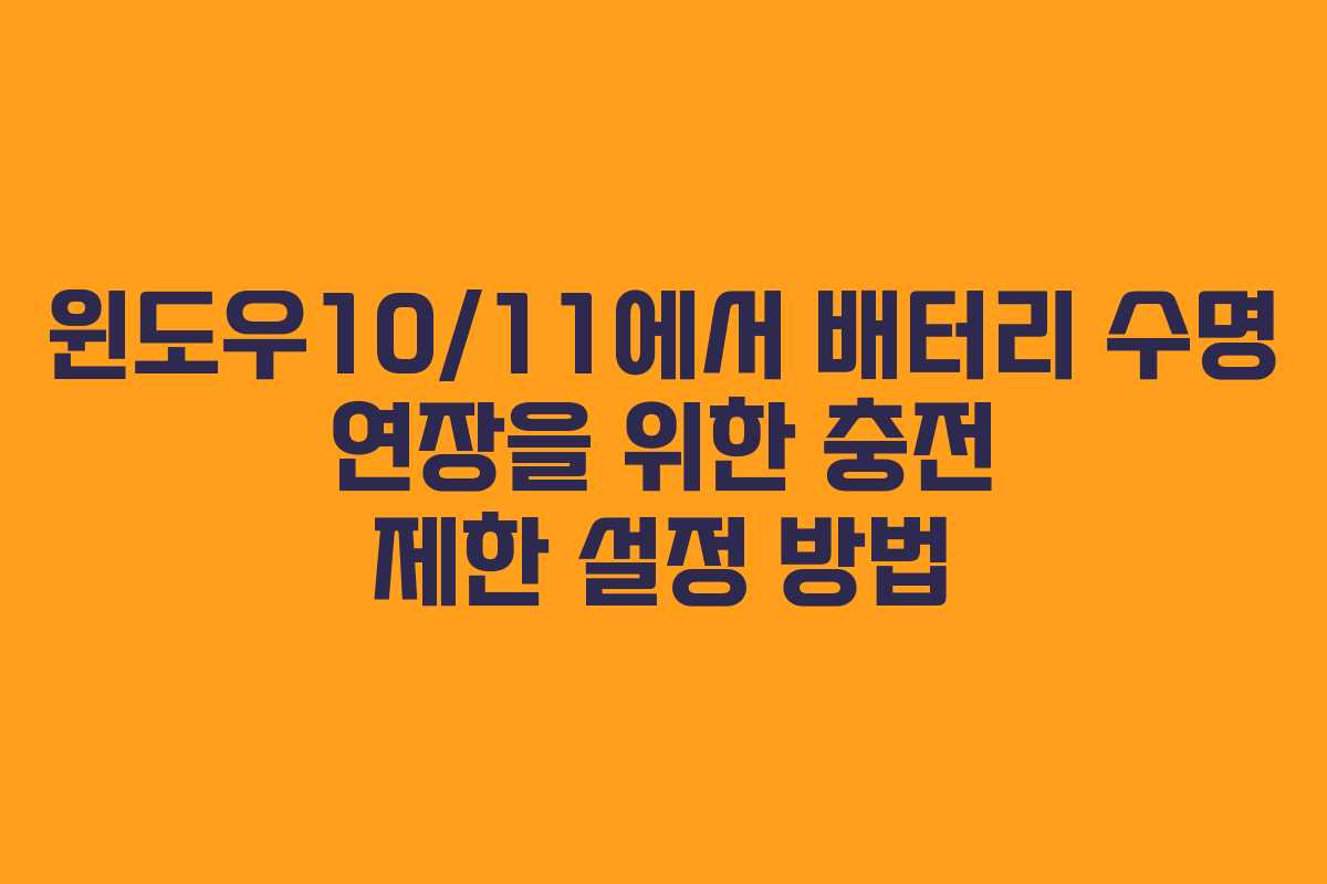 윈도우10/11에서 배터리 수명 연장을 위한 충전 제한 설정 방법