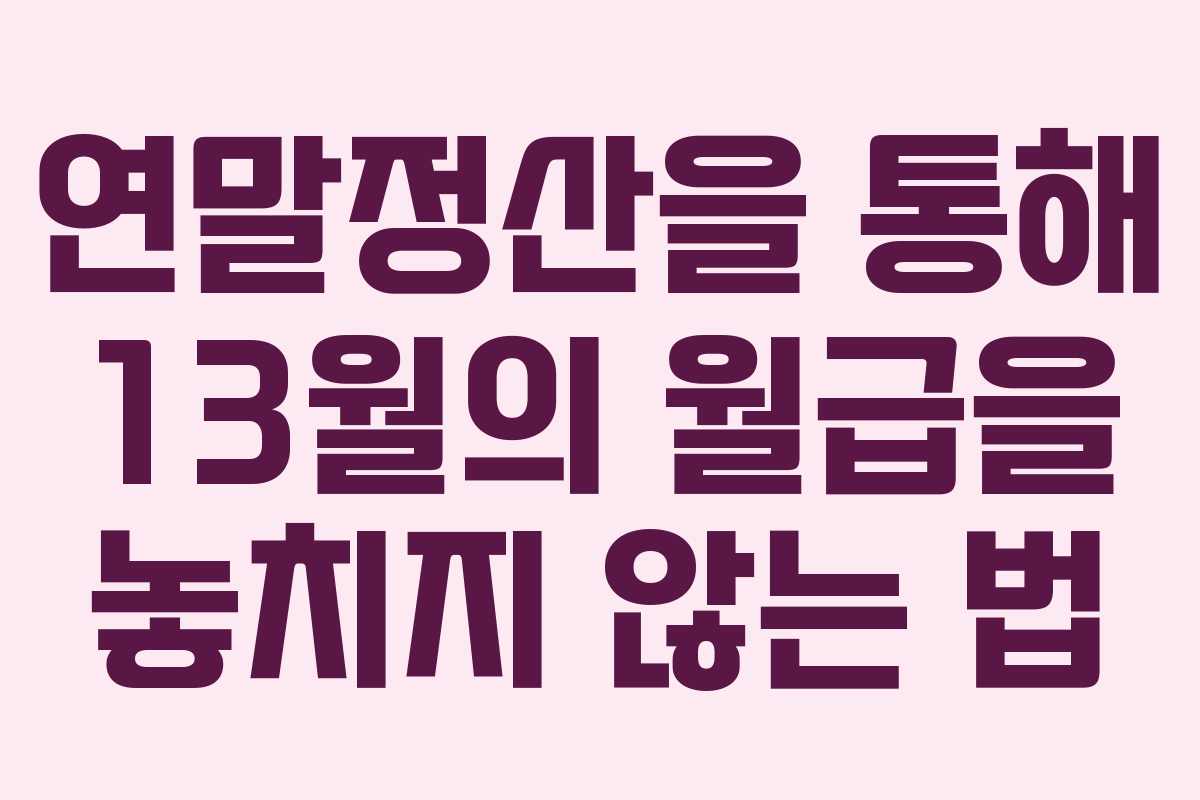 연말정산을 통해 13월의 월급을 놓치지 않는 법