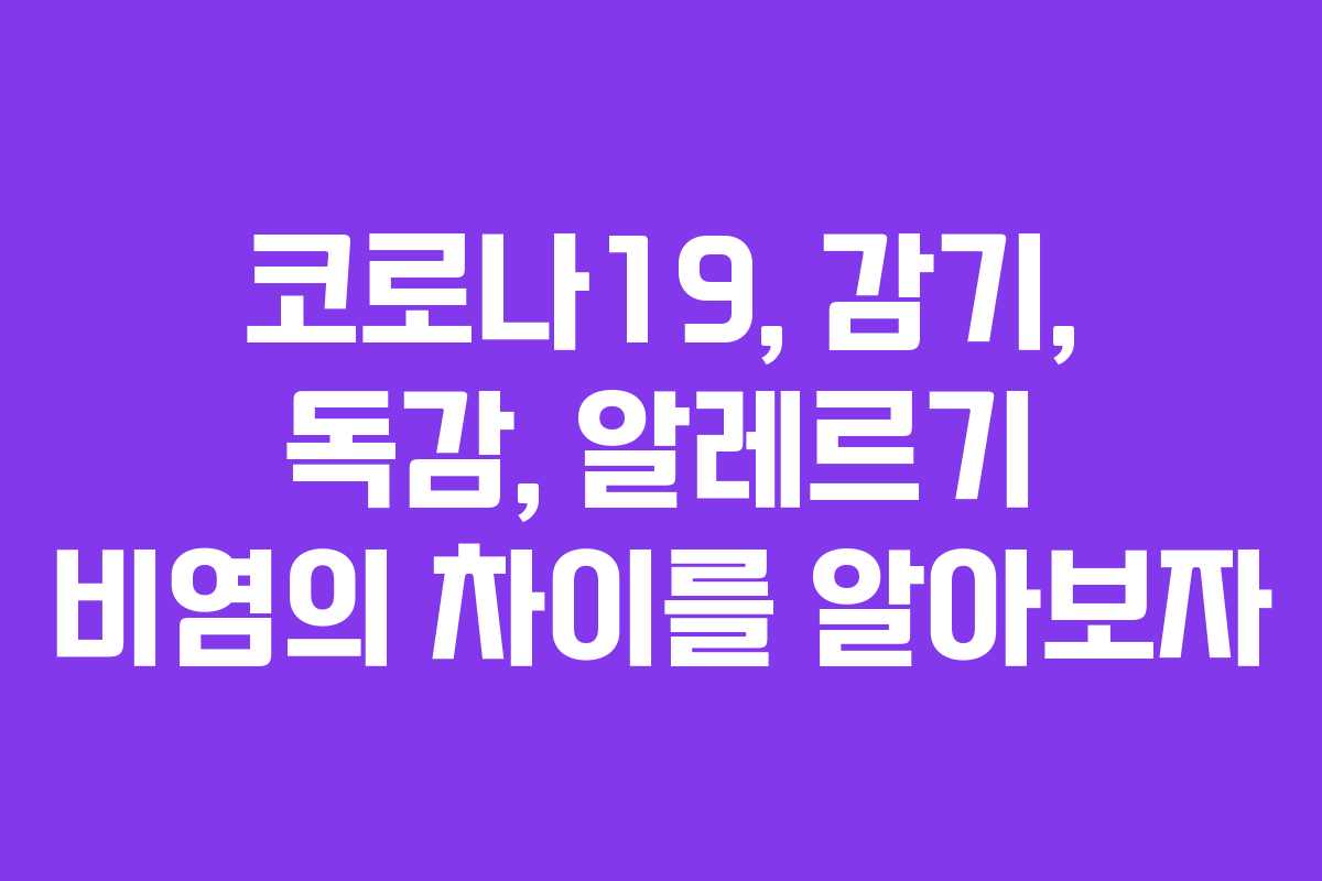 코로나19, 감기, 독감, 알레르기 비염의 차이를 알아보자