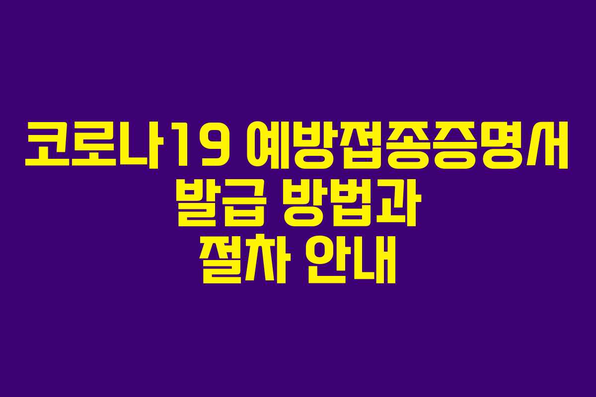 코로나19 예방접종증명서 발급 방법과 절차 안내