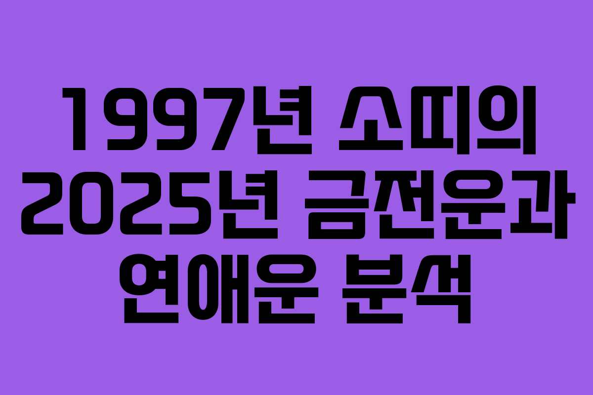 1997년 소띠의 2025년 금전운과 연애운 분석