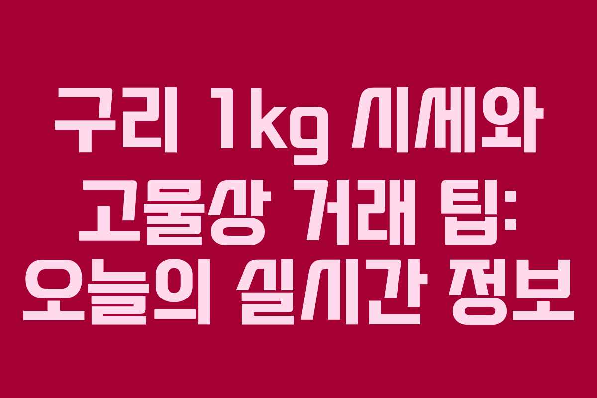 구리 1kg 시세와 고물상 거래 팁: 오늘의 실시간 정보