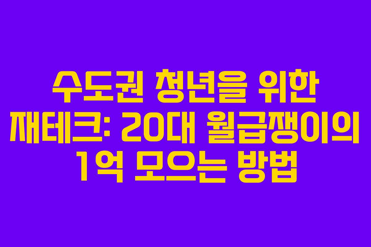 수도권 청년을 위한 재테크: 20대 월급쟁이의 1억 모으는 방법