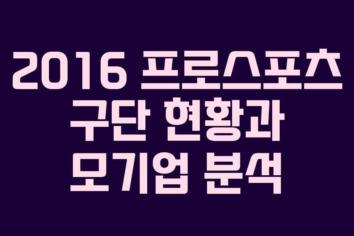 2016 프로스포츠 구단 현황과 모기업 분석