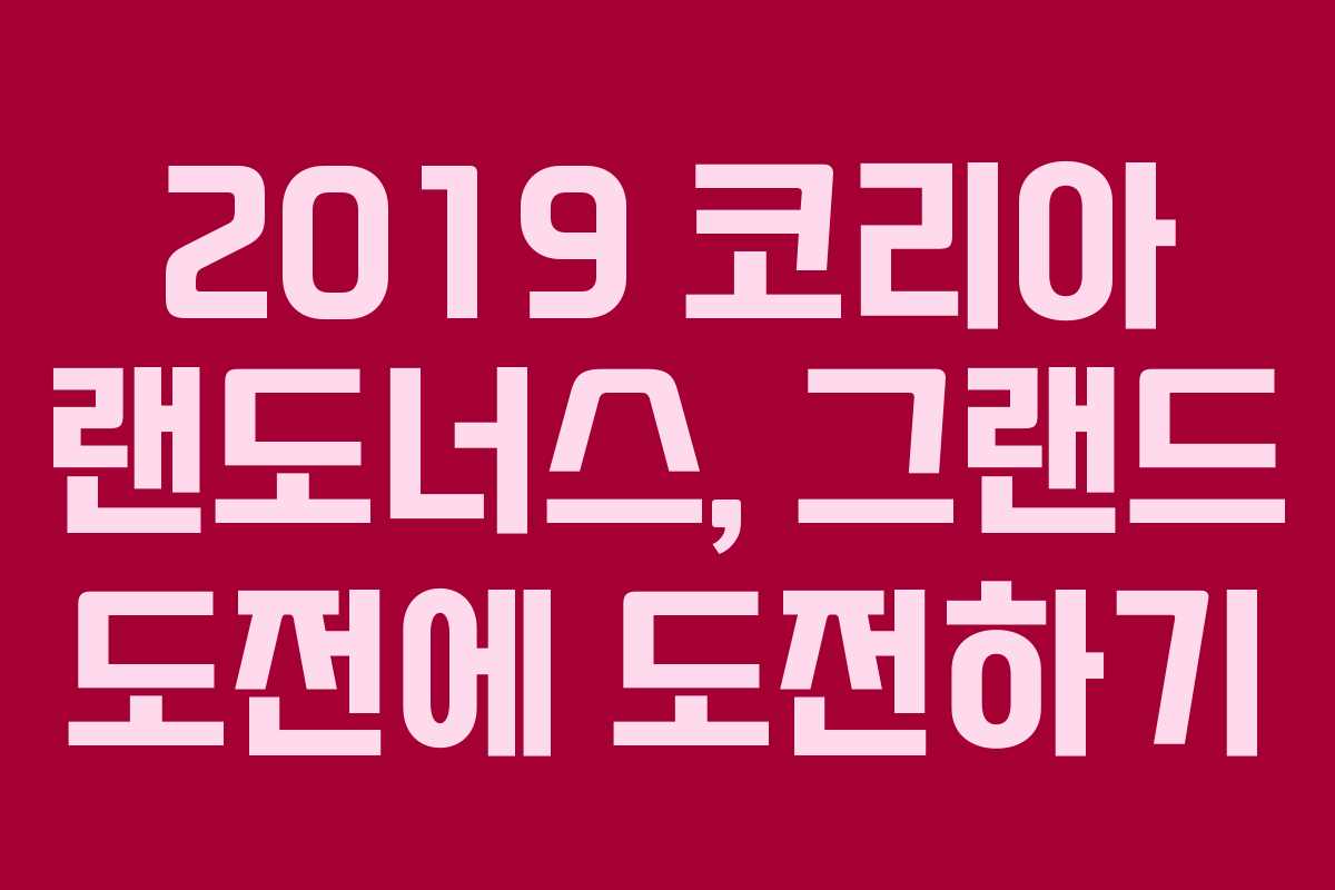 2019 코리아 랜도너스, 그랜드 도전에 도전하기
