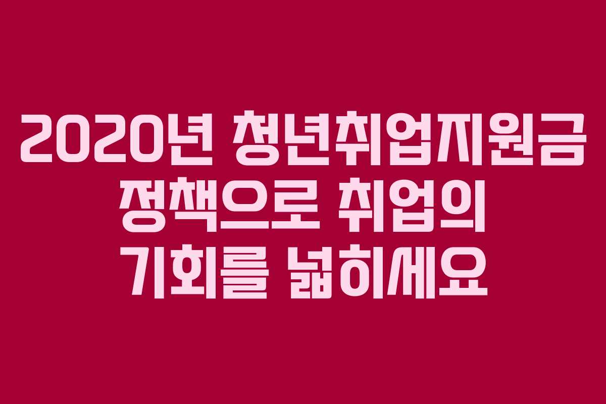 2020년 청년취업지원금 정책으로 취업의 기회를 넓히세요