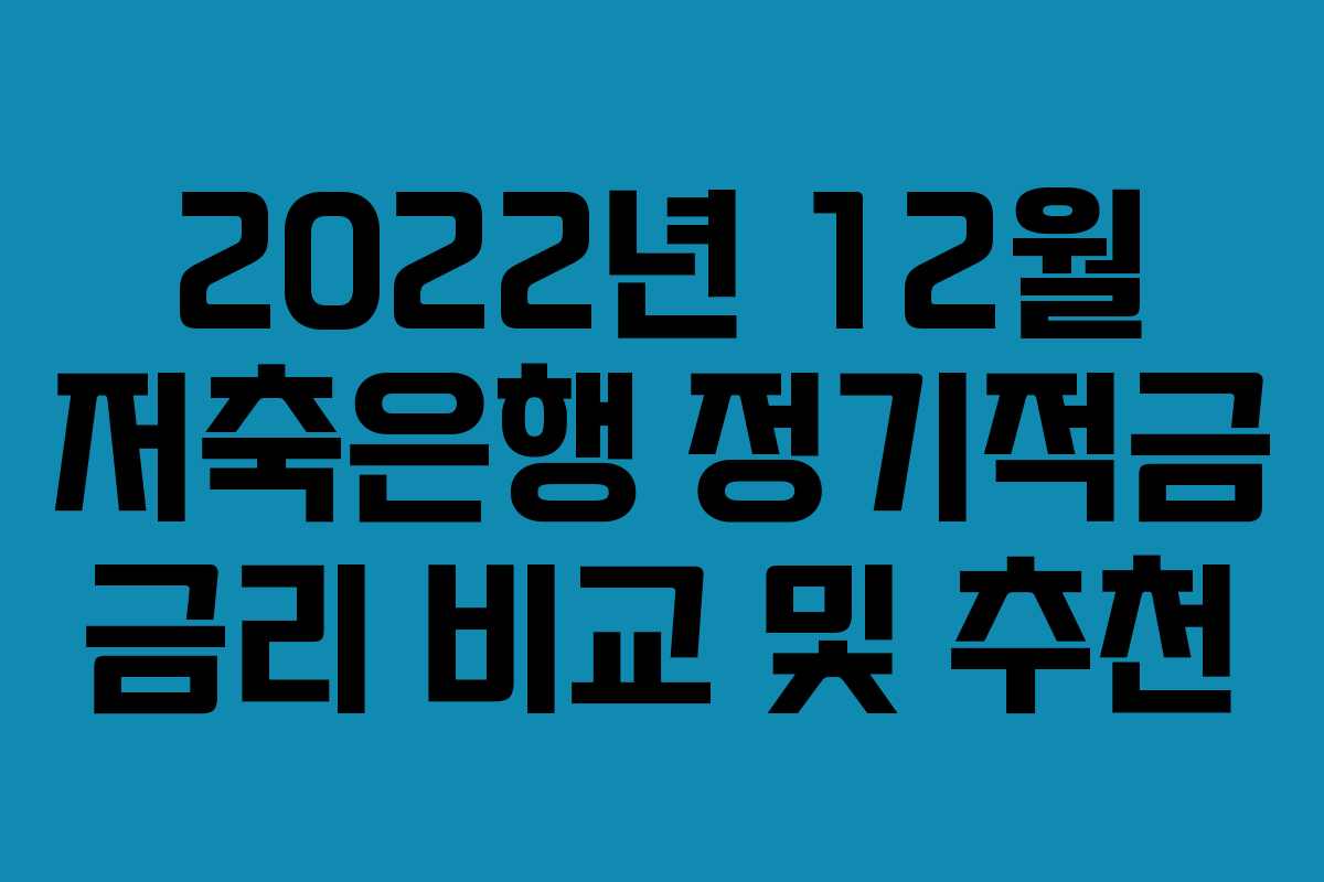 2022년 12월 저축은행 정기적금 금리 비교 및 추천