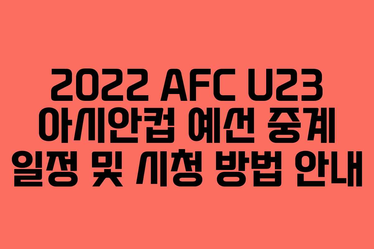 2022 AFC U23 아시안컵 예선 중계 일정 및 시청 방법 안내