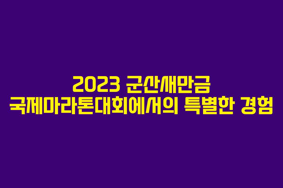 2023 군산새만금 국제마라톤대회에서의 특별한 경험