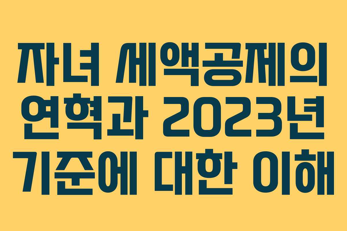 자녀 세액공제의 연혁과 2023년 기준에 대한 이해