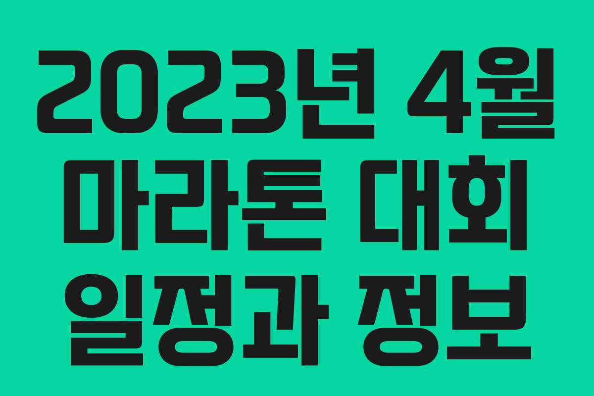 2023년 4월 마라톤 대회 일정과 정보