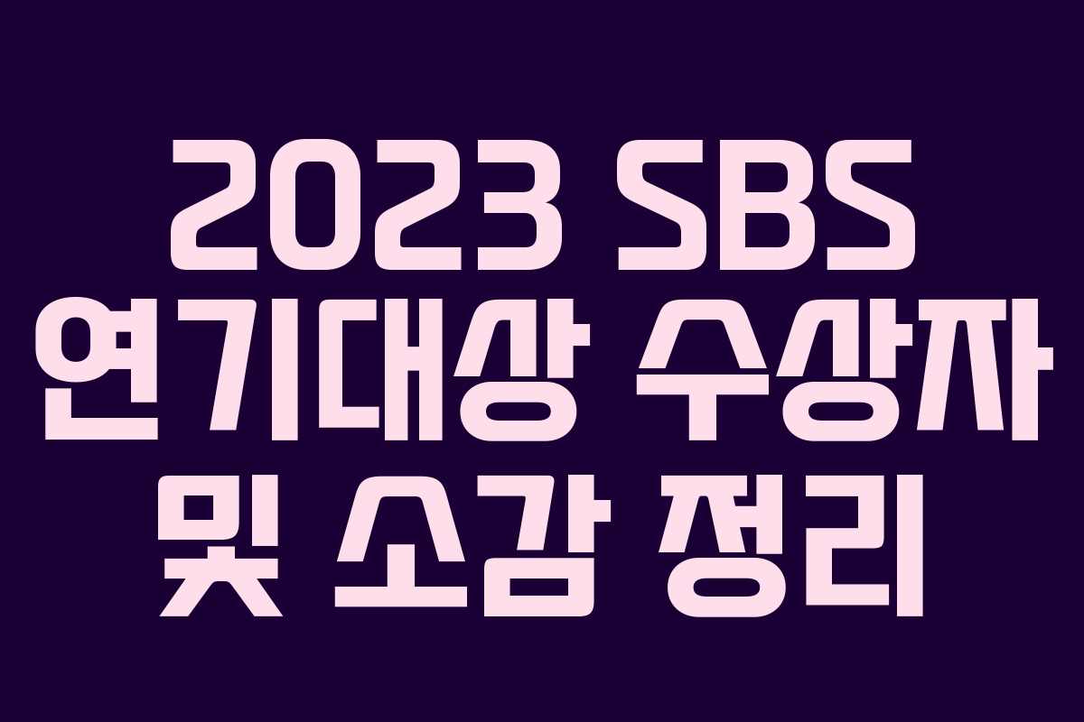 2023 SBS 연기대상 수상자 및 소감 정리