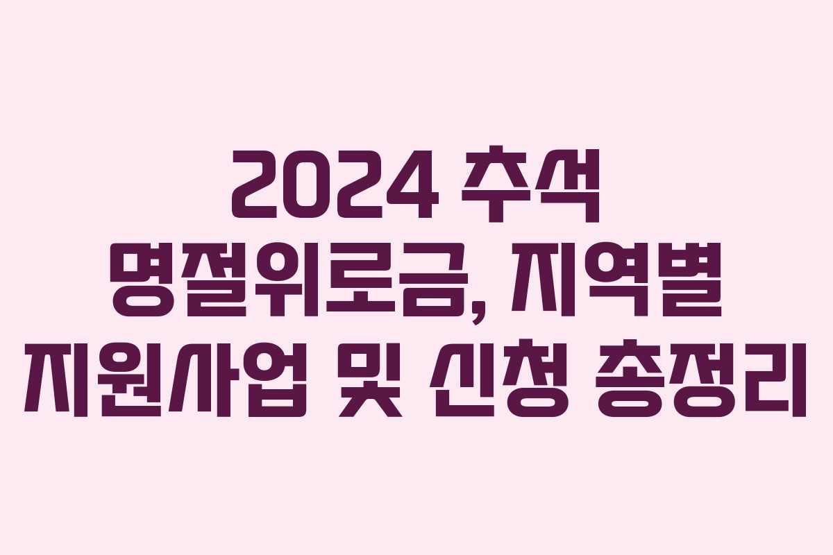 2024 추석 명절위로금, 지역별 지원사업 및 신청 총정리