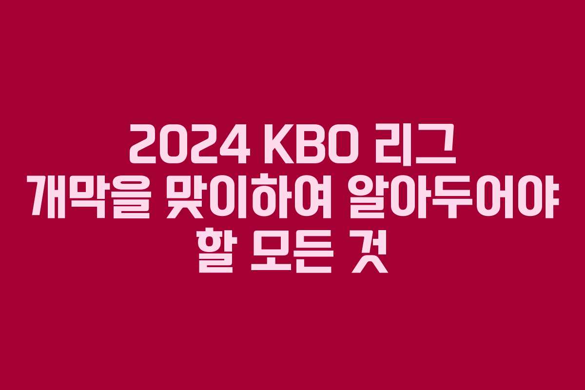 2024 KBO 리그 개막을 맞이하여 알아두어야 할 모든 것
