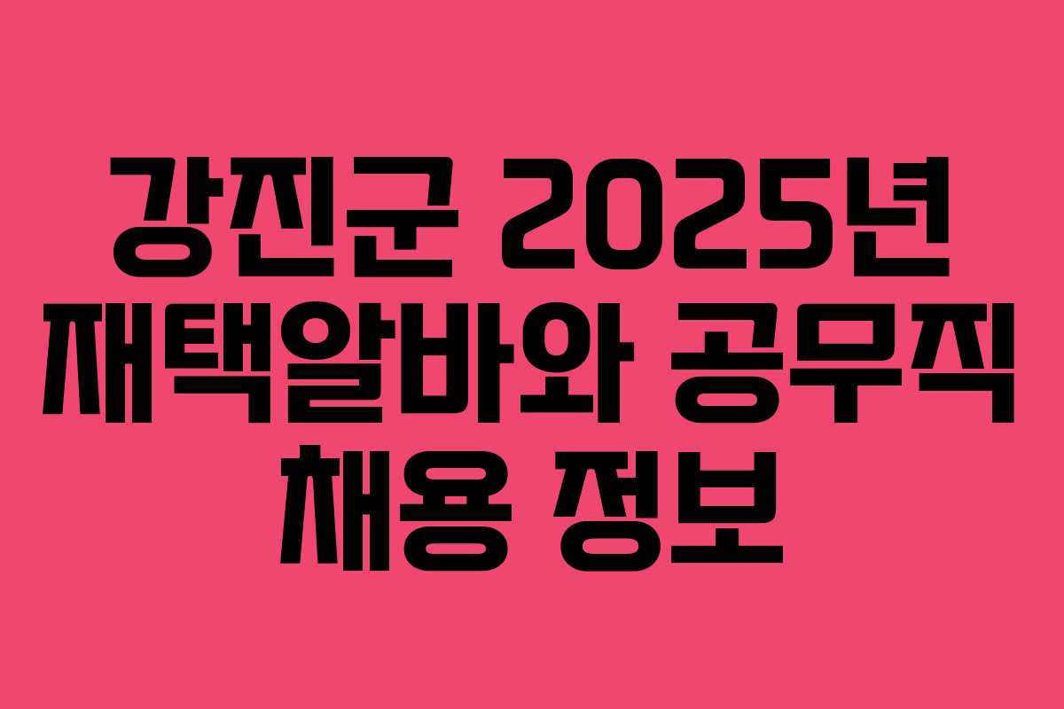 강진군 2025년 재택알바와 공무직 채용 정보