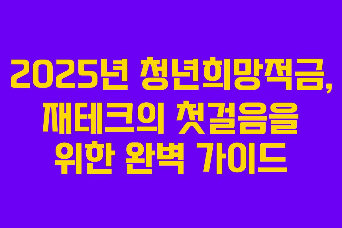 2025년 청년희망적금, 재테크의 첫걸음을 위한 완벽 가이드