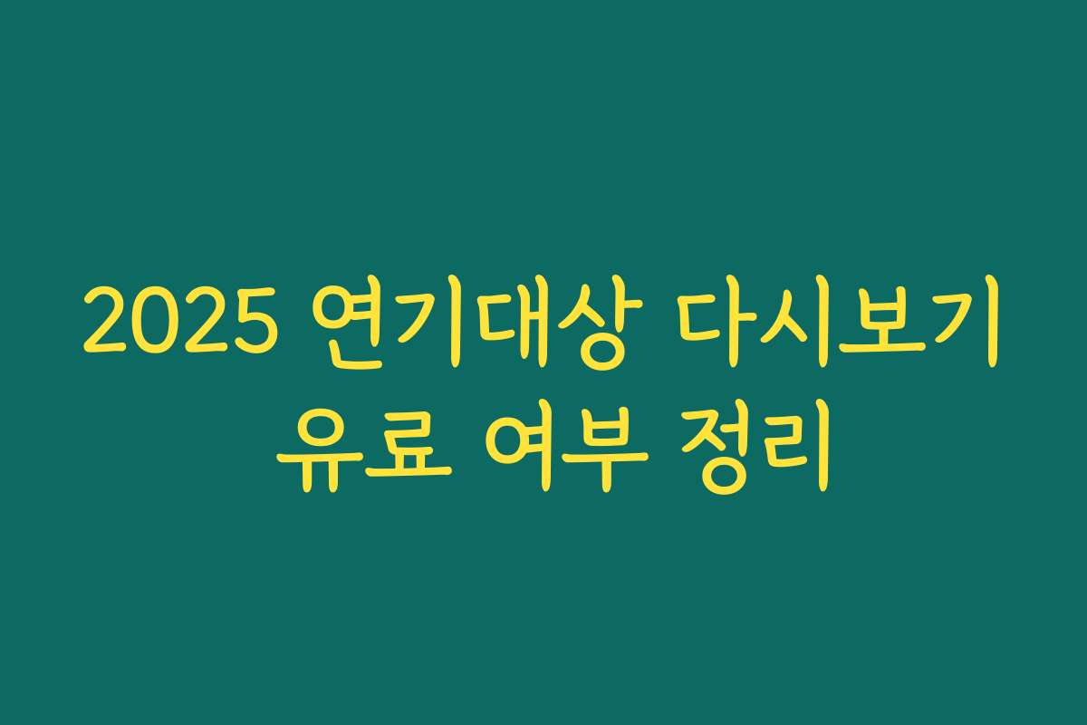 2025 연기대상 다시보기 유료 여부 정리