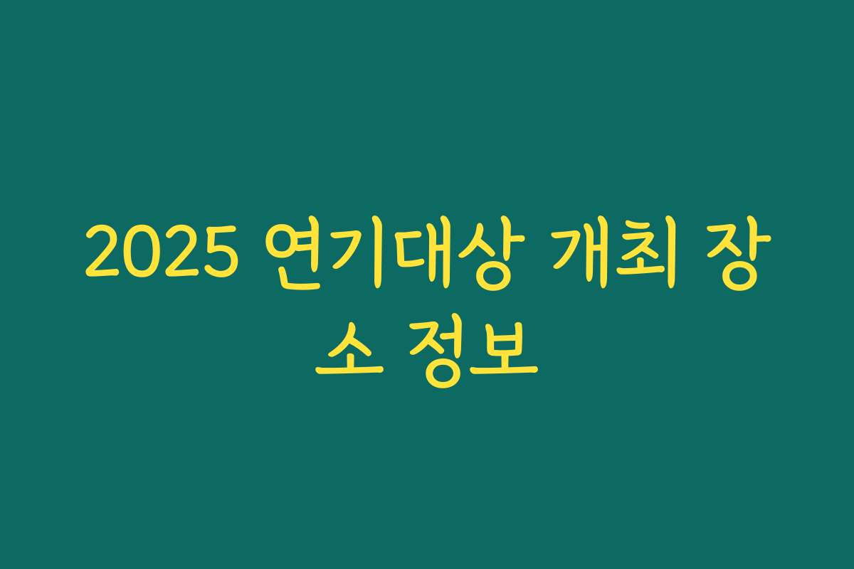 2025 연기대상 개최 장소 정보
