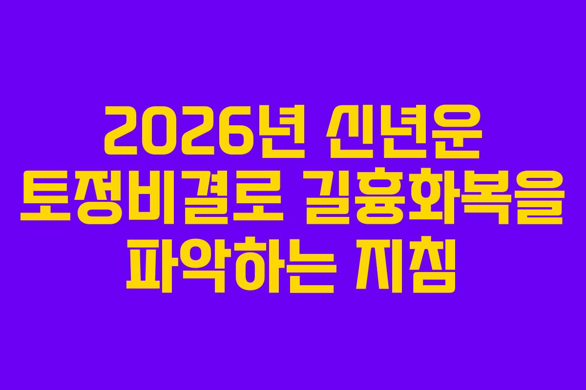 2026년 신년운 토정비결로 길흉화복을 파악하는 지침