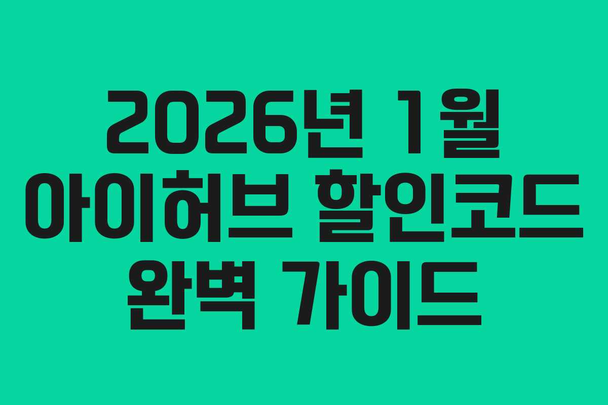 2026년 1월 아이허브 할인코드 완벽 가이드