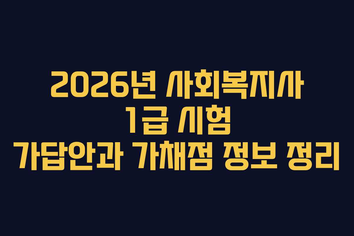 2026년 사회복지사 1급 시험 가답안과 가채점 정보 정리