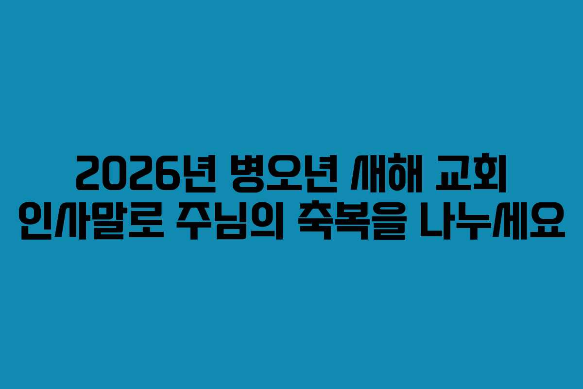 2026년 병오년 새해 교회 인사말로 주님의 축복을 나누세요
