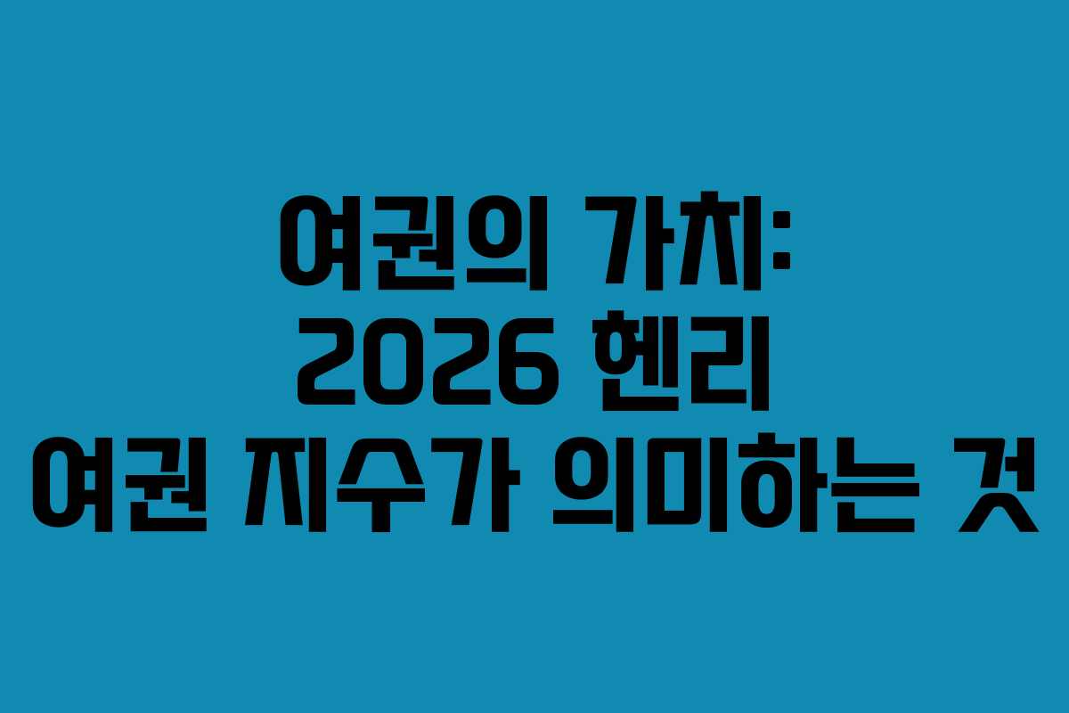 여권의 가치: 2026 헨리 여권 지수가 의미하는 것