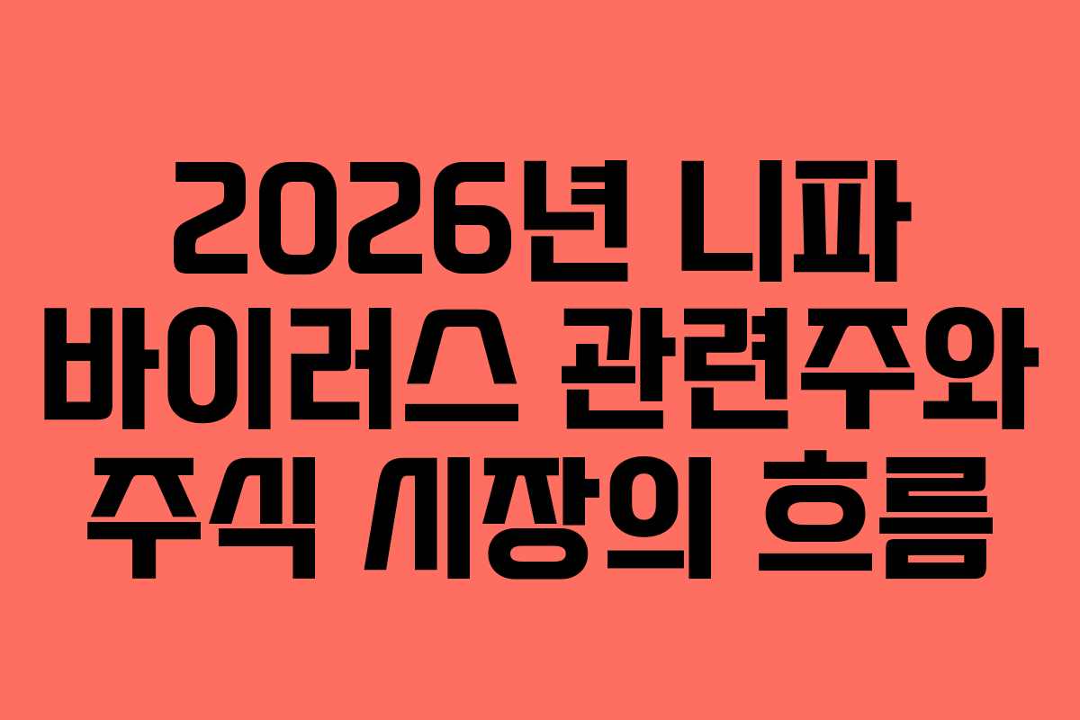 2026년 니파 바이러스 관련주와 주식 시장의 흐름