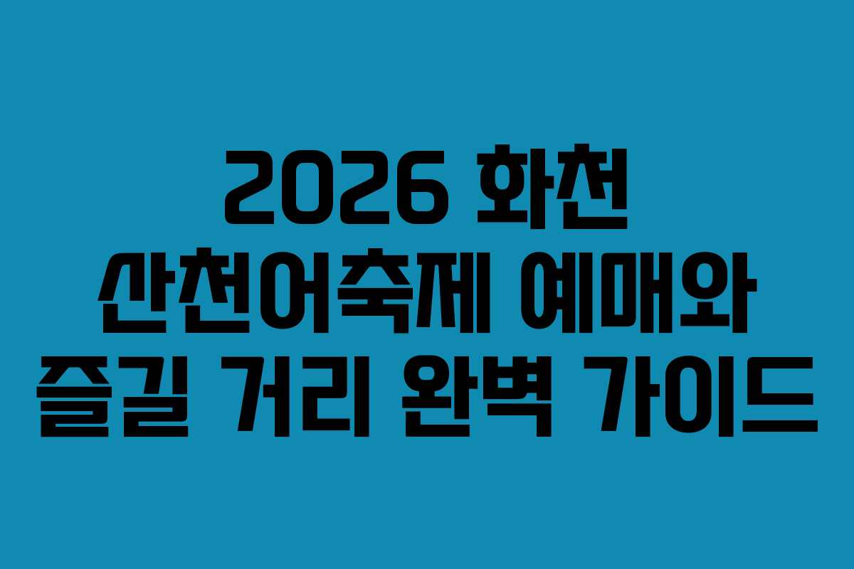 2026 화천 산천어축제 예매와 즐길 거리 완벽 가이드