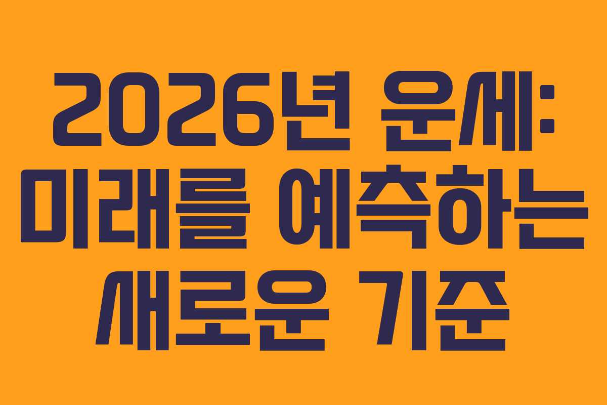 2026년 운세: 미래를 예측하는 새로운 기준