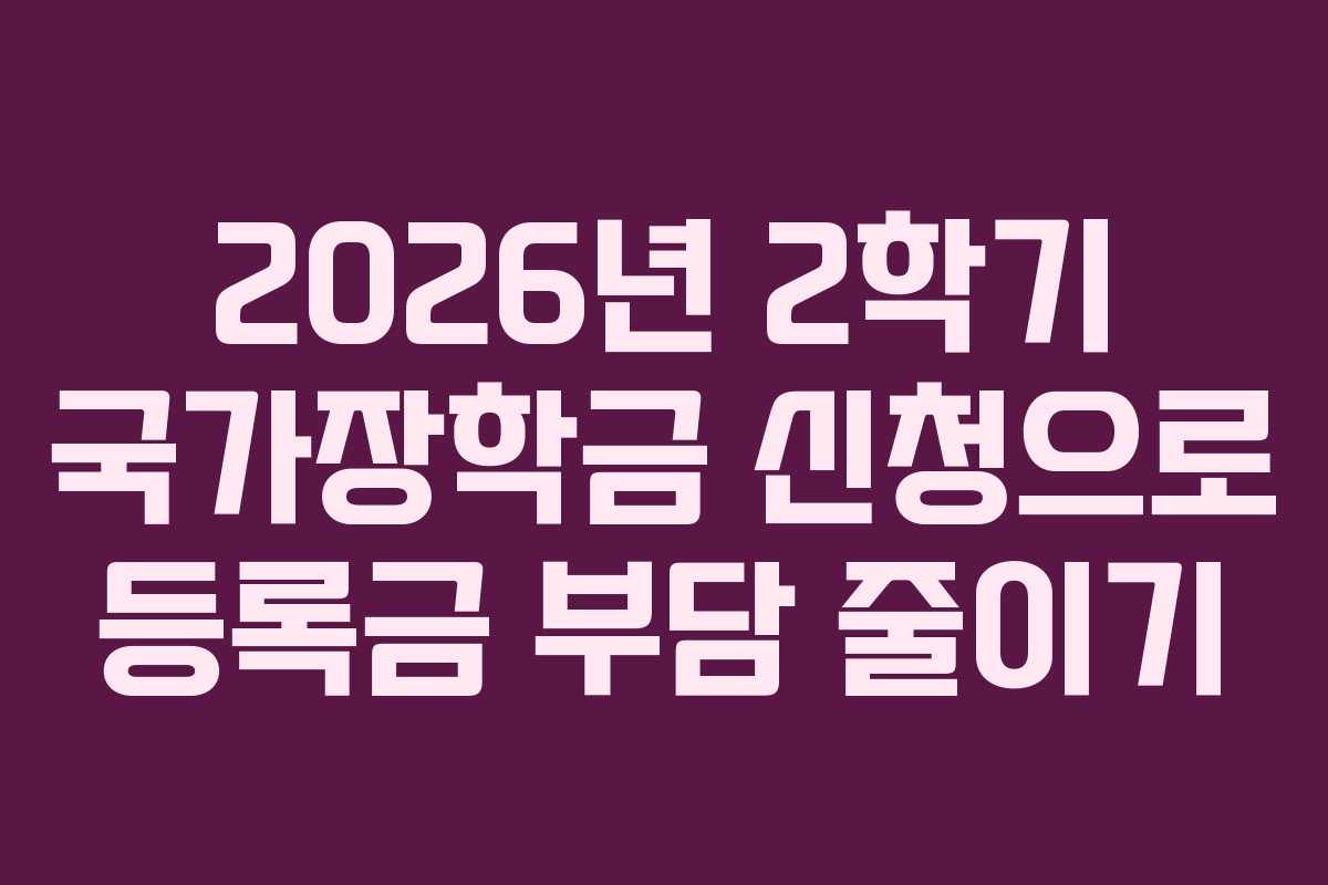 2026년 2학기 국가장학금 신청으로 등록금 부담 줄이기