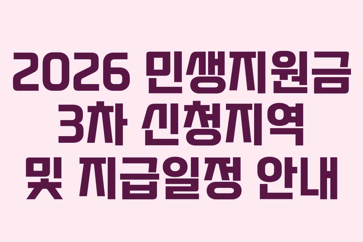 2026 민생지원금 3차 신청지역 및 지급일정 안내