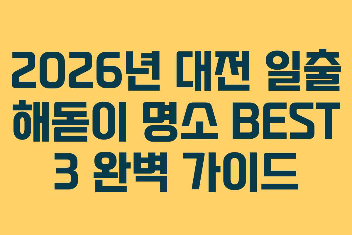 2026년 대전 일출 해돋이 명소 BEST 3 완벽 가이드