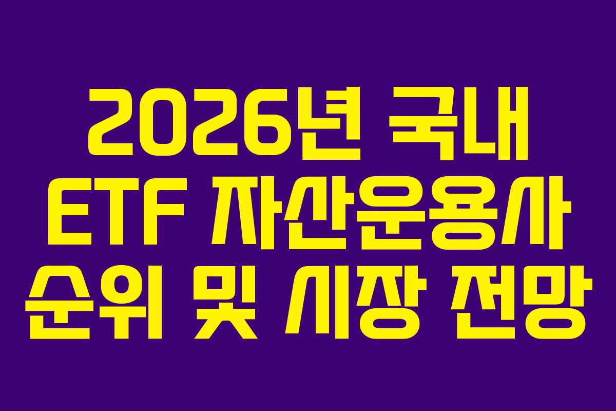 2026년 국내 ETF 자산운용사 순위 및 시장 전망