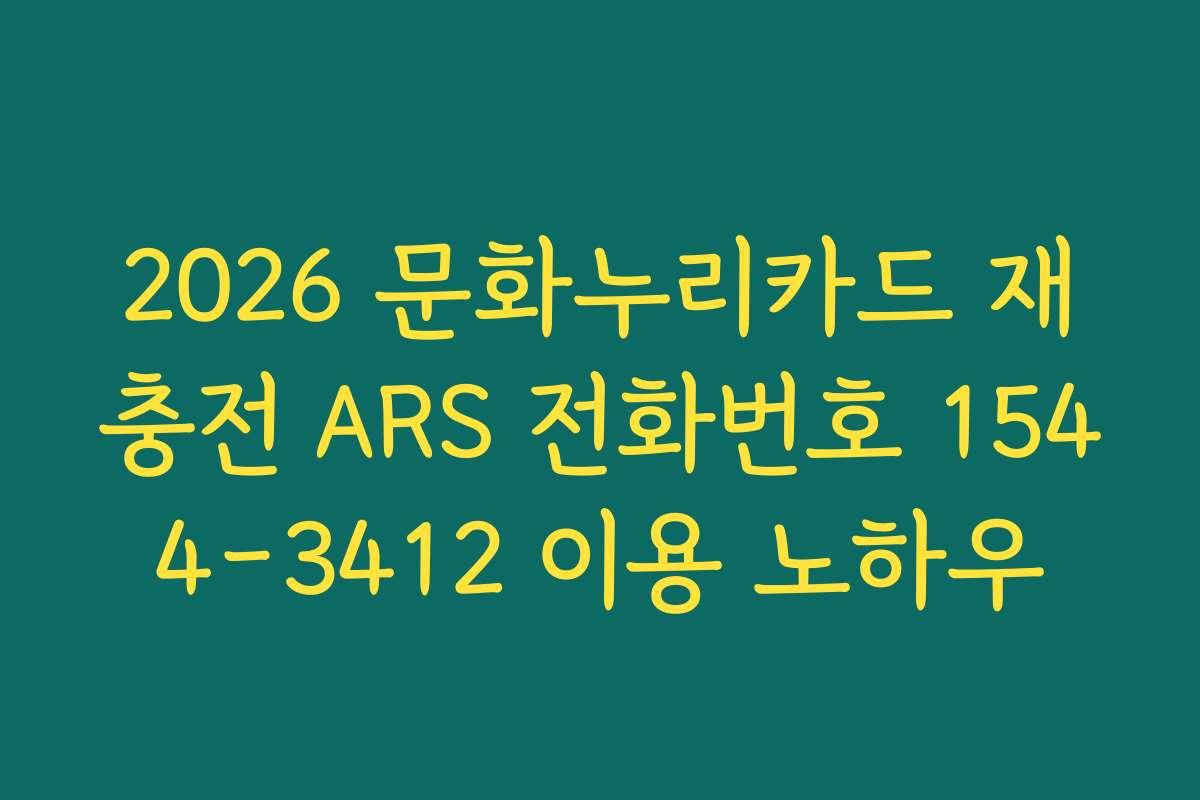 2026 문화누리카드 재충전 ARS 전화번호 1544-3412 이용 노하우