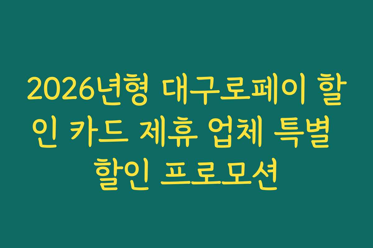 2026년형 대구로페이 할인 카드 제휴 업체 특별 할인 프로모션