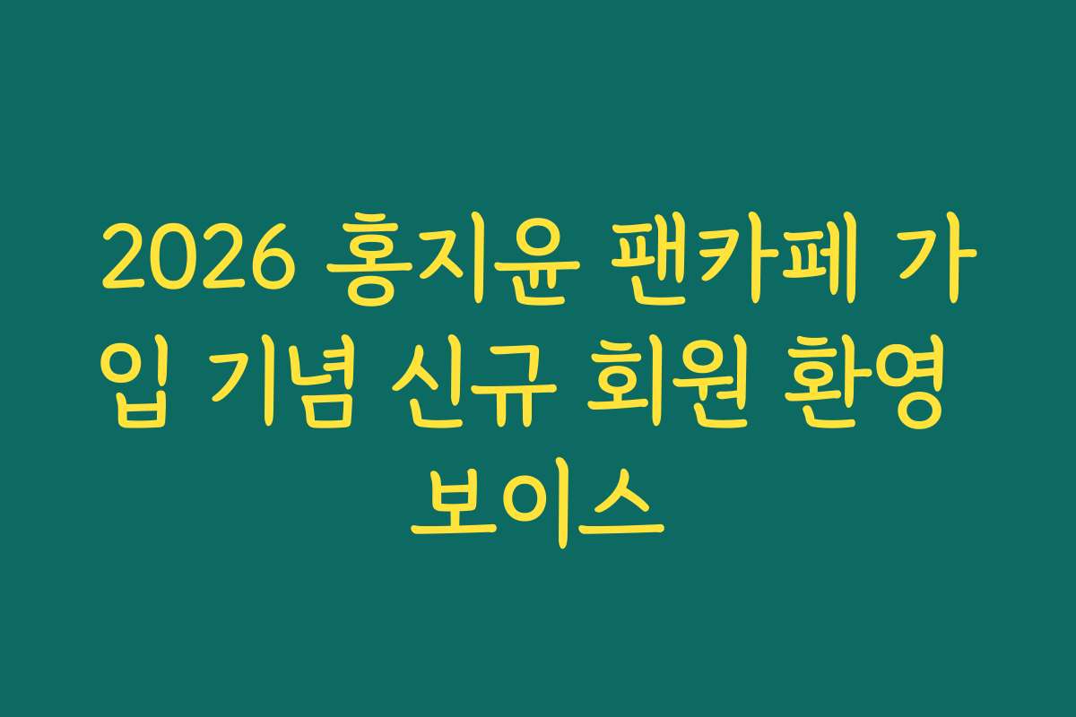 2026 홍지윤 팬카페 가입 기념 신규 회원 환영 보이스