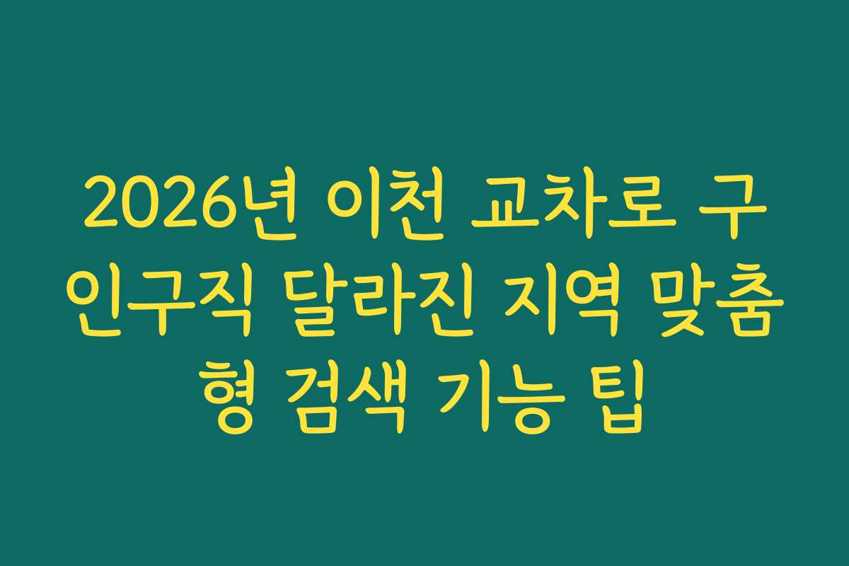 2026년 이천 교차로 구인구직 달라진 지역 맞춤형 검색 기능 팁