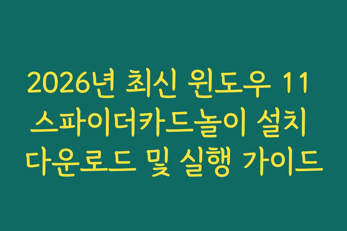 2026년 최신 윈도우 11 스파이더카드놀이 설치 다운로드 및 실행 가이드