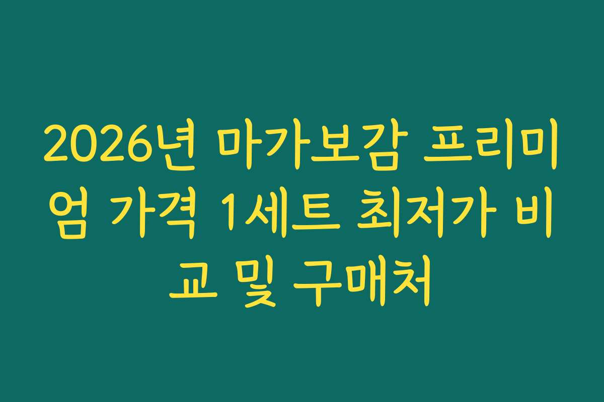 2026년 마가보감 프리미엄 가격 1세트 최저가 비교 및 구매처