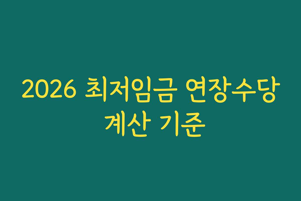 2026 최저임금 연장수당 계산 기준