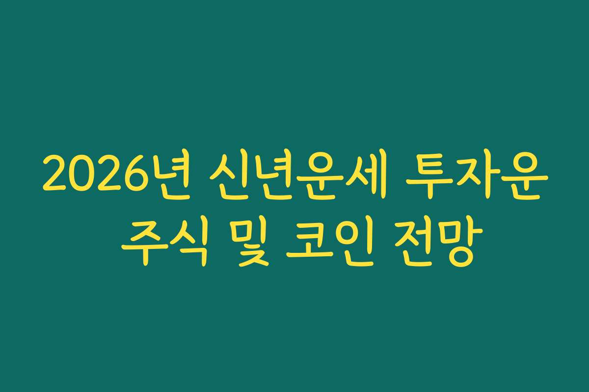 2026년 신년운세 투자운 주식 및 코인 전망