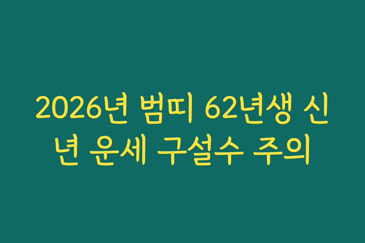 2026년 범띠 62년생 신년 운세 구설수 주의
