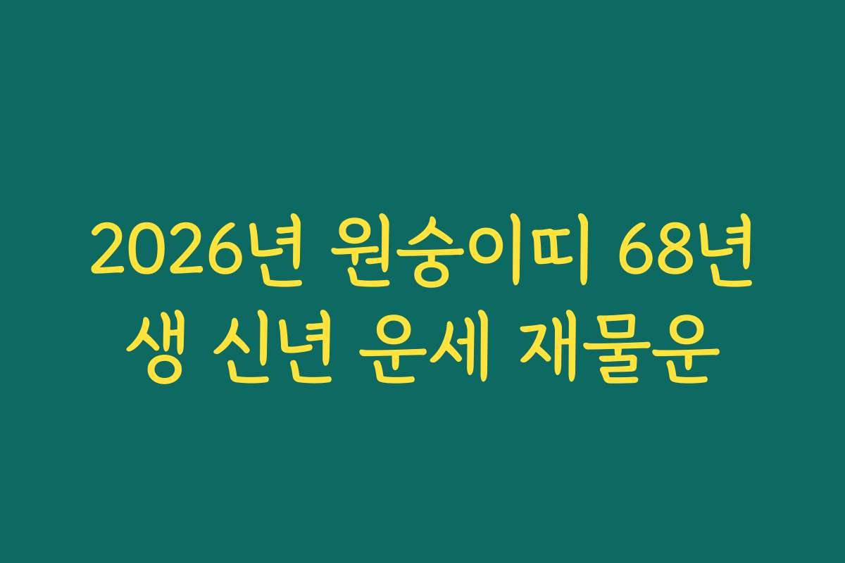2026년 원숭이띠 68년생 신년 운세 재물운