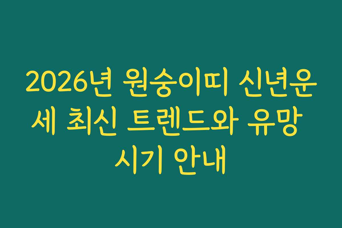 2026년 원숭이띠 신년운세 최신 트렌드와 유망 시기 안내