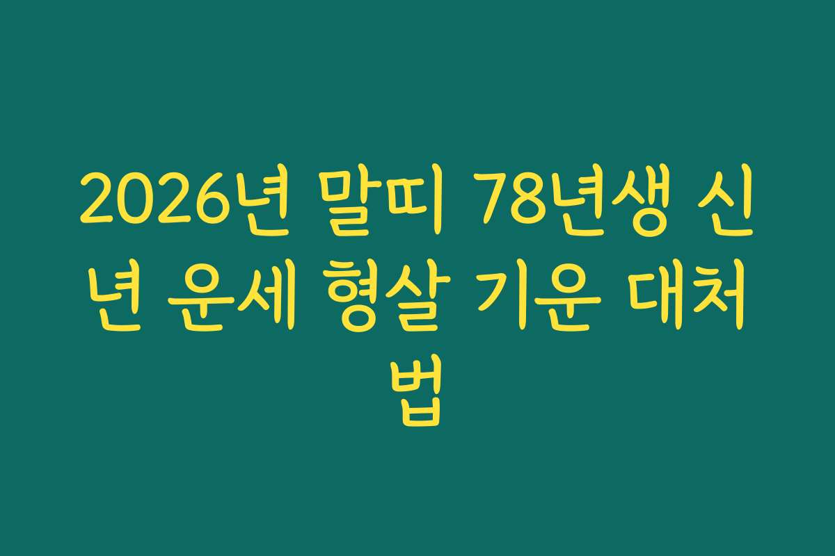 2026년 말띠 78년생 신년 운세 형살 기운 대처법